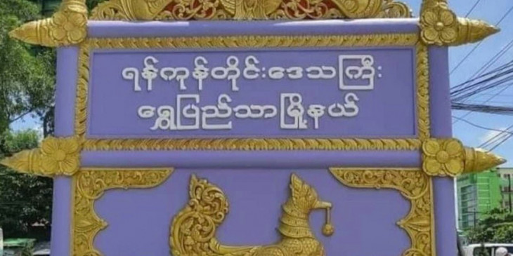 သာဓုကန်စက်မှုဇုန်၌ တပ်စွဲထားသည့် စစ်ကောင်စီတပ်ဖွဲ့  ဗုံးပစ်လောင်ချာဖြင့် တိုက်ခိုက်ခံရ
