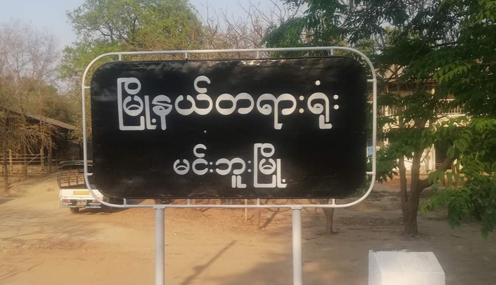 မင်းဘူးမြို့နယ် တရားရုံး ဗုံးခွဲတိုက်ခိုက်ခံရ