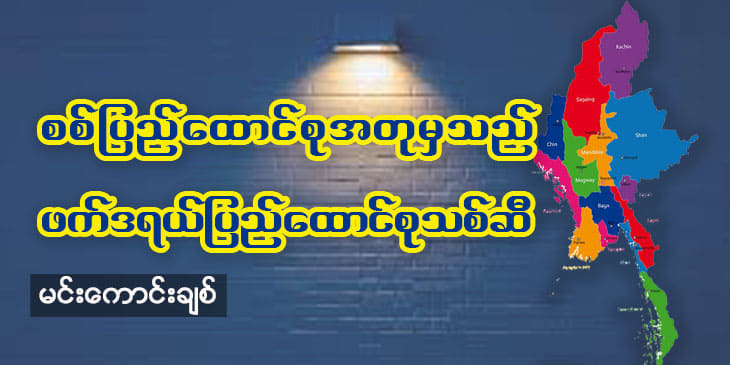 စစ်ပြည်ထောင်စုအတုမှသည် ဖက်ဒရယ်ပြည်ထောင်စုသစ်ဆီ