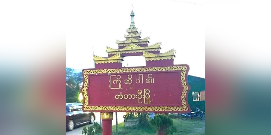 တံတားဦးမြို့နယ်၌ ရဲတပ်ဖွဲ့ဝင်များ သေနတ်ပစ်ခံရပြီး ၃ ဦးသေ၊ ၂ ဦးဒဏ်ရာရ