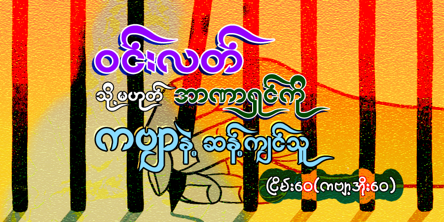 ဝင်းလတ် သို့မဟုတ် အာဏာရှင်ကို ကဗျာနဲ့ဆန့်ကျင်သူ