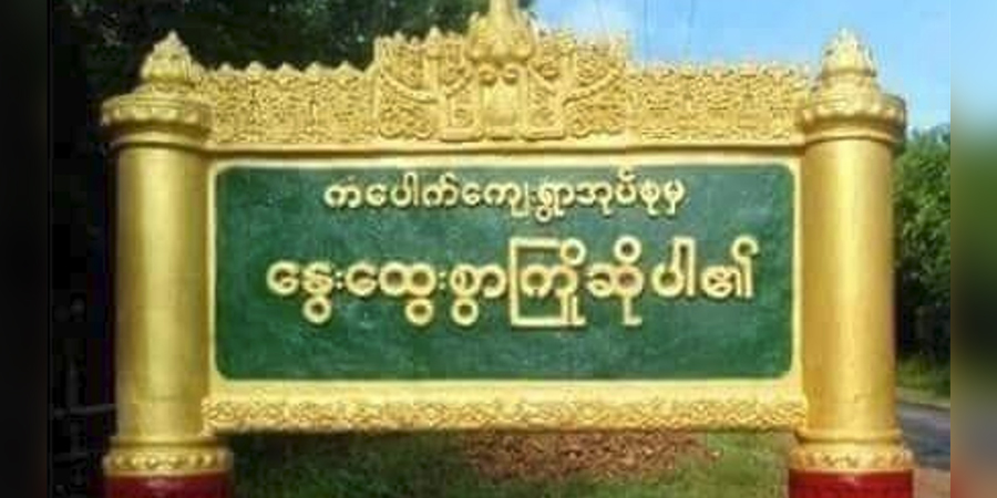 ကံပေါက်ရွာသား နှစ်ဦးအား စစ်ကောင်စီက ဖမ်းဆီး၊ တစ်ဦးကို ခံဝန်ဖြင့် ပြန်လွှတ်
