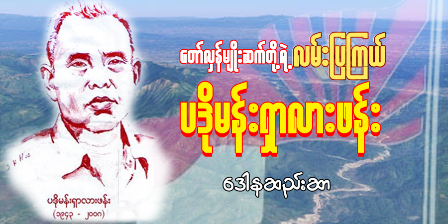 တော်လှန်မျိုးဆက်တို့ရဲ့ လမ်းပြကြယ် ပဒိုမန်းရှာလားဖန်း