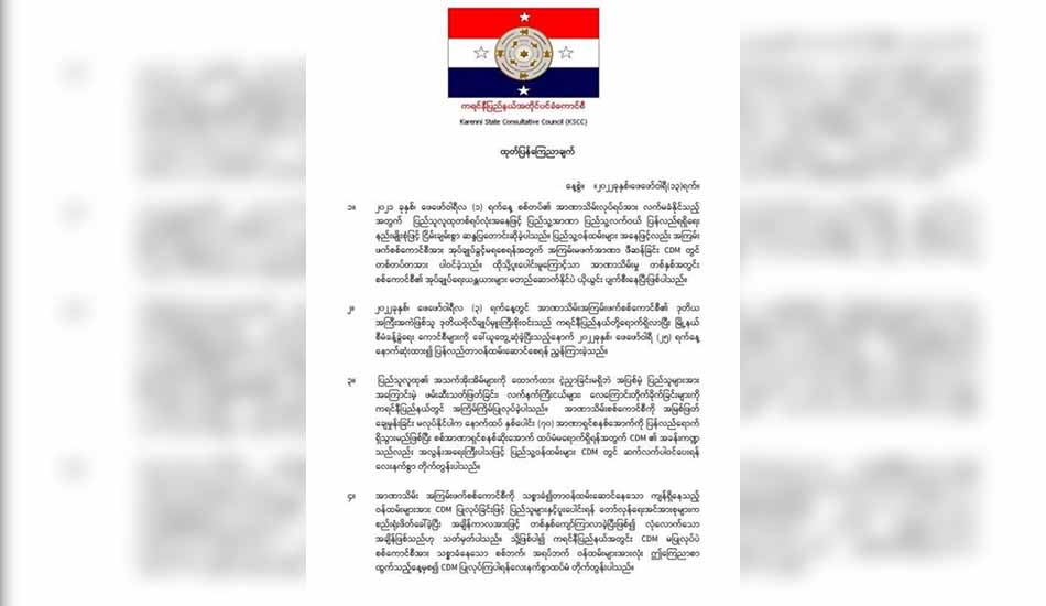 စစ်ဘက်၊ အရပ်ဘက်ဝန်ထမ်းများအားလုံး CDM ပြုလုပ်ရန် KSCC တိုက်တွန်း