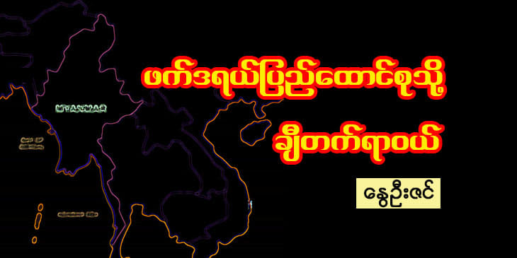 ဖက်ဒရယ်ပြည်ထောင်စုသို့ ချီတက်ရာဝယ်