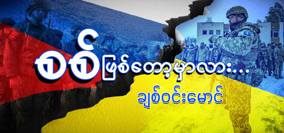 စစ် ဖြစ်တော့မှာလား…