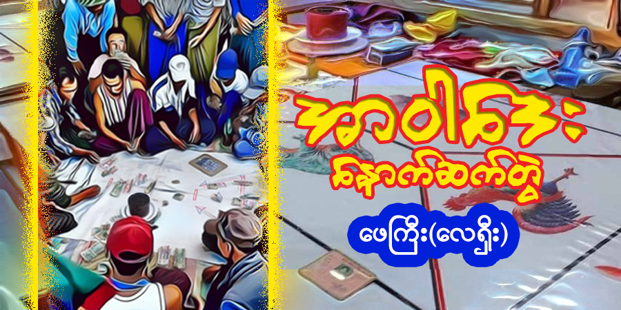 အာဝါဒေး နောက်ဆက်တွဲ (သရော်စာ)