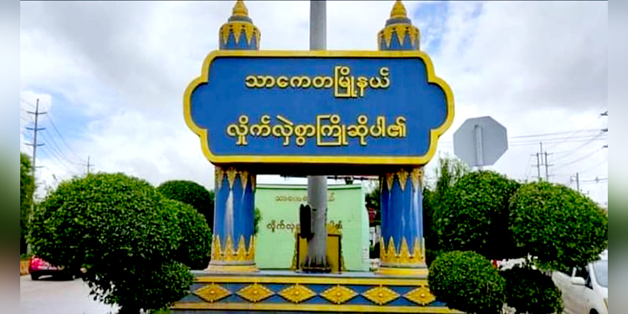 သာကေတ လက်ဖက်ရည်ဆိုင်တွင် ပစ်ခတ်မှုဖြစ်ပြီး အမျိုးသား ၁ ဦးသေ