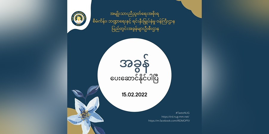 တော်လှန်ရေးကာလ တာဝန်သိပြည်သူများ အခွန်ထမ်းဆောင်နိုင်ပြီဖြစ်ကြောင်း NUG ထုတ်ပြန်