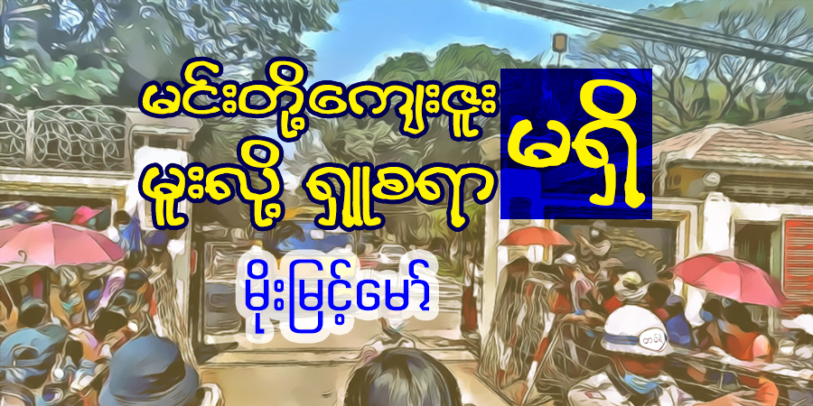 မင်းတို့ကျေးဇူး မူးလို့ရှူစရာမရှိ