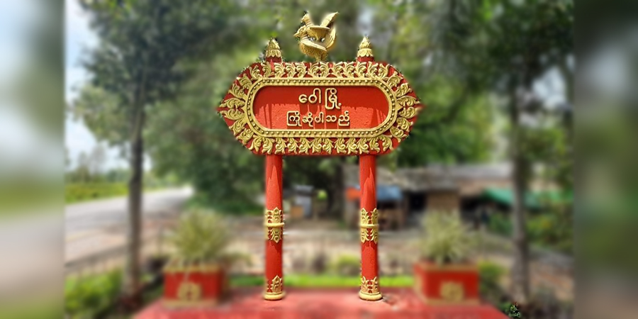 ဝေါမြို့တွင် ရပ်ကွက်အုပ်ချုပ်ရေးမှူးရုံး ဗုံးခွဲတိုက်ခိုက်ခံရ