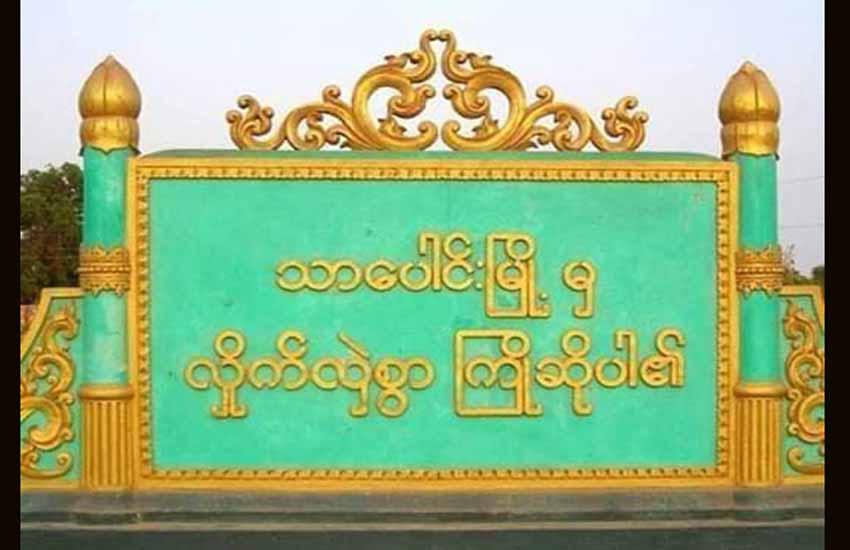 သာပေါင်းမြို့နယ်တွင်  ဒုရဲအုပ် ၁ ဦး မိမိကိုယ်ကိုယ် သေနတ်ဖြင့်ပစ်ပြီး  အဆုံးစီရင်