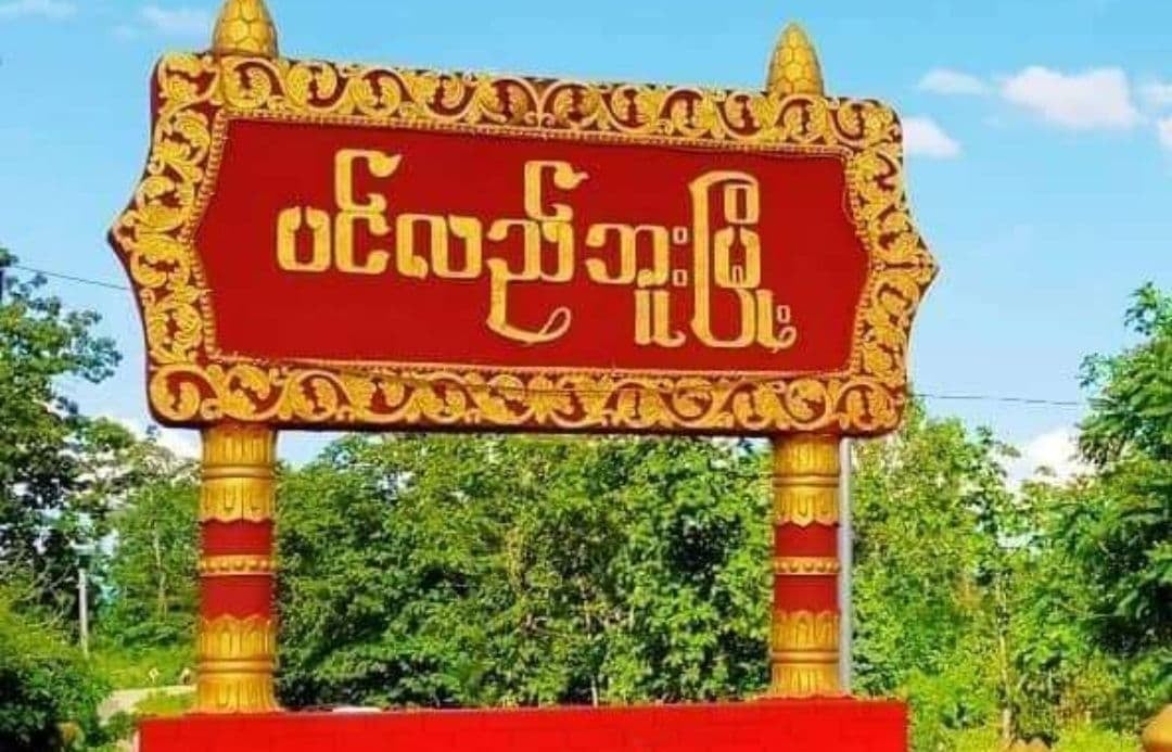 ပင်လည်ဘူးလမ်းပိုင်းတွင် ည ၆ နာရီ မှ မနက် ၆‌ နာရီအတွင်း သွားလာခြင်းမပြုရန် သတိပေး