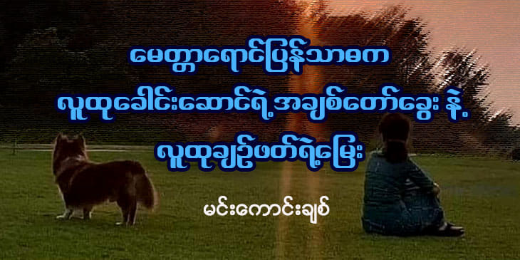 မေတ္တာရောင်ပြန်သာဓက - လူထုခေါင်းဆောင်ရဲ့အချစ်‌တော်ခွေးနဲ့ လူထုချဉ်ဖတ်ရဲ့မြေး