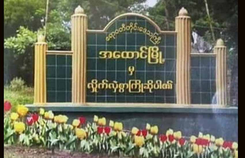 အထောင်မြို့တွင် အမျိုးသား ၁၀ ဦးထက်မနည်း ဖမ်းဆီးခံရ
