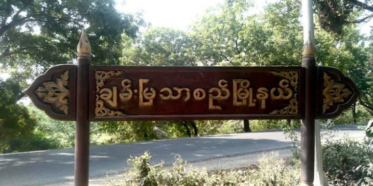 မန္တလေးတွင် တရားရုံး စာရေးကြီး ၁ ဦး အမှုဖွင့်ခံရသူထံမှ လာဘ်စားမှုဖြင့် အနားပေးခံရ