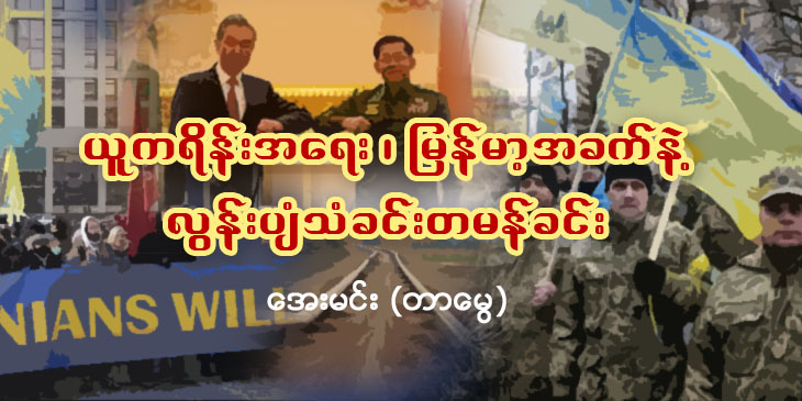 ယူကရိန်းအရေး၊ မြန်မာ့အခက်နဲ့ အလုပ်မဖြစ်တဲ့ လွန်းပျံသံခင်းတမန်ခင်း