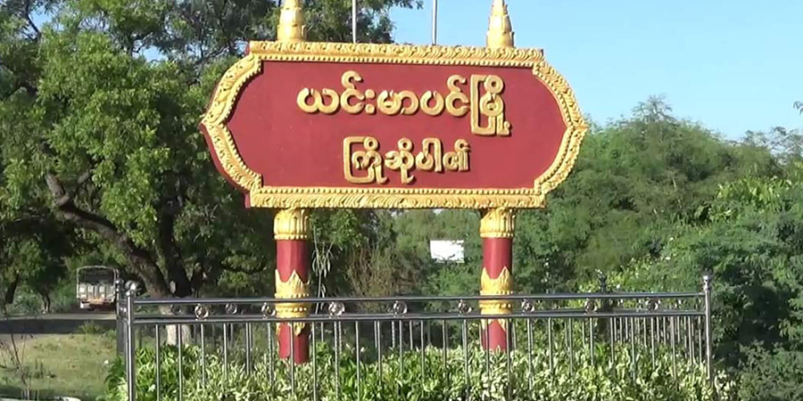 ယင်းမာပင်မြို့နယ်က စစ်ကောင်စီတပ်စွဲနေရာများကို PDF ပူးပေါင်းအဖွဲ့က တိုက်ခိုက်