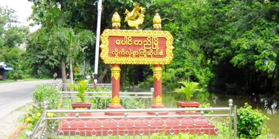 ပေါင်းတည်မြို့နယ်တွင် မိုင်တဲလ်တာဝါတိုင်တစ်တိုင် မိုင်းခွဲဖျက်ဆီးခံရ