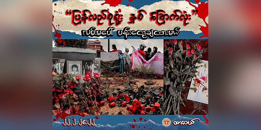 ‘ပြန်လည်စုရုံး နှစ်ခြောက်လုံး’ လှုပ်ရှားမှုတွင် ပြည်သူအားလုံးပါဝင်ရန် ထားဝယ်သပိတ်ကော်မတီ တိုက်တွန်း