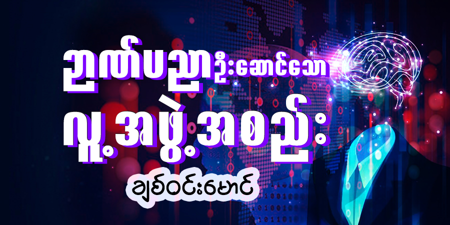 ဉာဏ်ပညာ ဦးဆောင်သော လူ့အဖွဲ့အစည်း