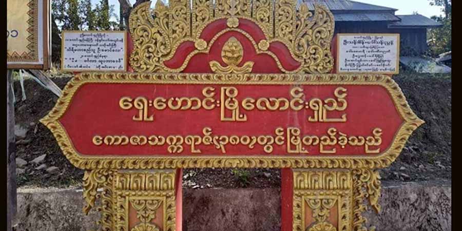 လောင်းရှည်ဒေသတွင် စစ်ကောင်စီတပ်နှင့် PDF တပ်တို့ တိုက်ပွဲဖြစ်ပွား