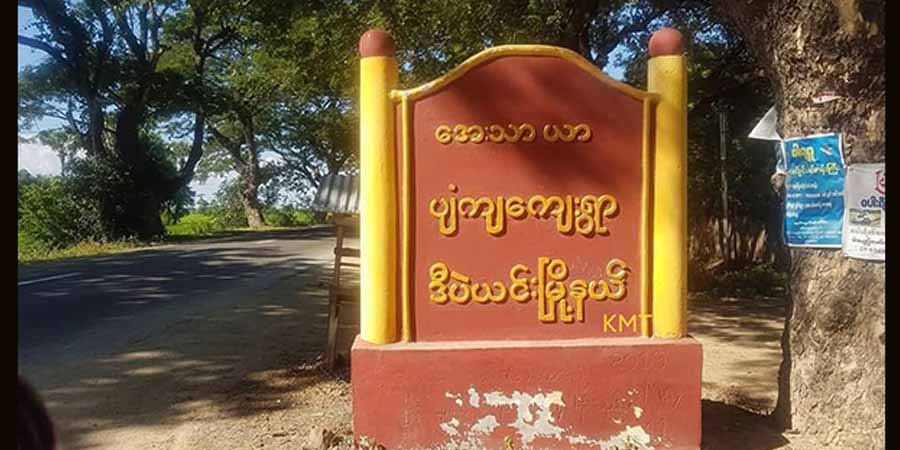 ဒီပဲယင်းမြို့နယ်အတွင်း စစ်ကောင်စီတပ် မိုင်းဆွဲခံရ၊ ၁၀ ဦးထက်မနည်းသေဆုံး