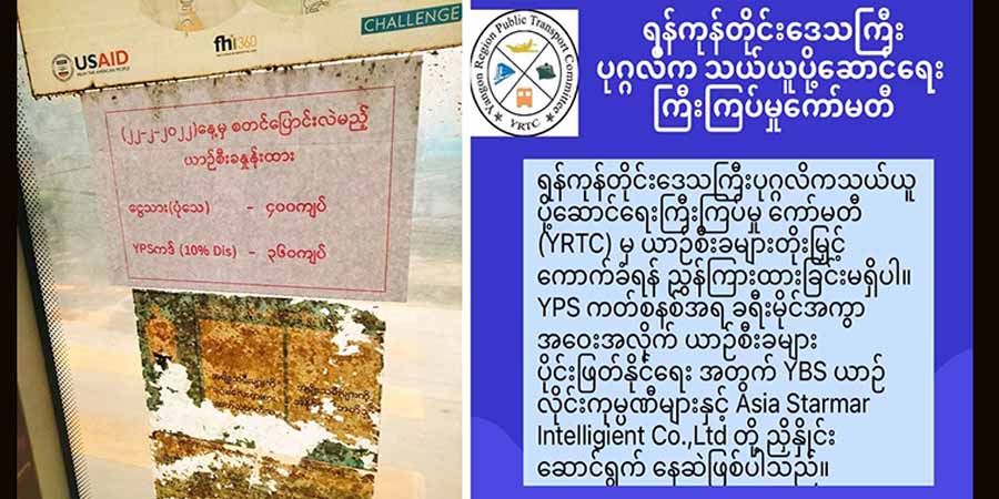 YBS ဘတ်စ်ကားစီးနင်းခ ပုံသေနှုန်းထား ၄၀၀ ကျပ် ကောက်ခံမည်