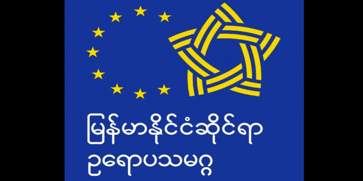 စစ်ကောင်စီဝန်ကြီးများအပါအဝင် လူပုဂ္ဂိုလ် ၂၂ ဦးနှင့် ကုမ္ပဏီလုပ်ငန်း ၄ ခုကို အီးယူ ပိတ်ဆို့ဒဏ်ခတ်