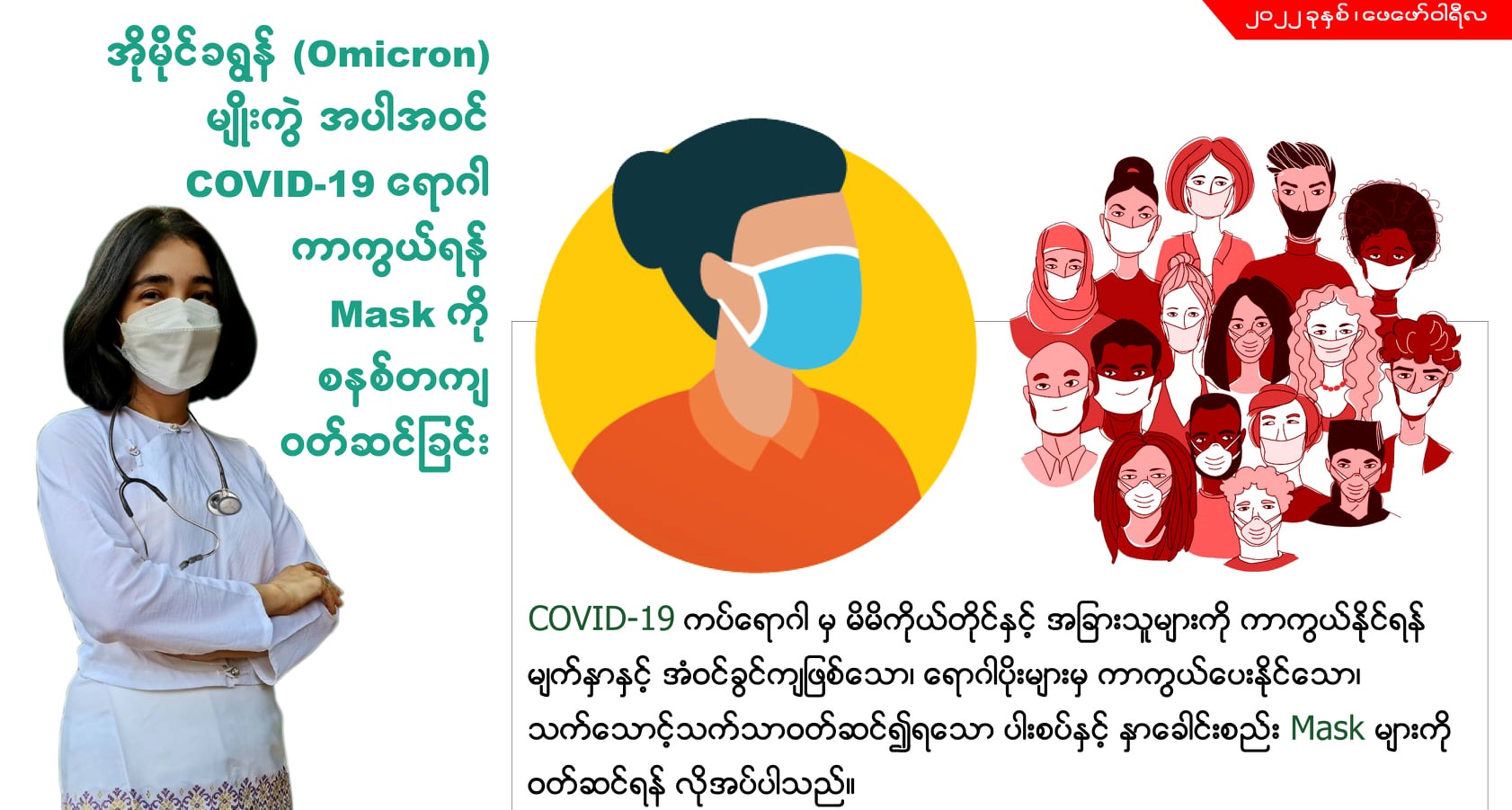 အိုမီခရွန် ကူးစက်ပျံ့နှံ့ဖြစ်ပွားမှုကို  မြန်မာပြည်သူများ ကိုယ့်အားကိုယ်ကိုး ရင်ဆိုင်ကျော်ဖြတ်နေ