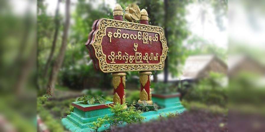 နတ်တလင်းတိုက်ပွဲတွင် စစ်ကောင်စီတပ်က ၅ ဦး သေဆုံး