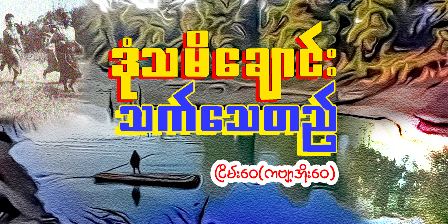 ဒုံသမိချောင်း သက်သေတည်