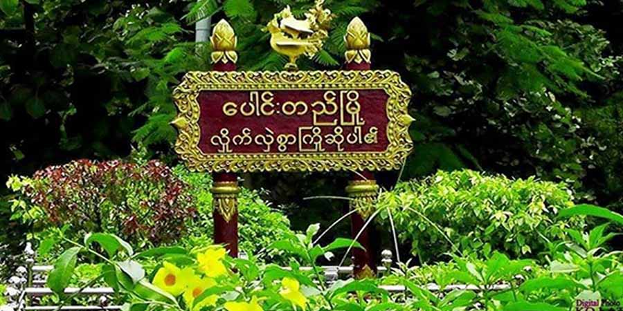 ပေါင်းတည်တွင် စစ်ကောင်စီတပ် မိုင်းဆွဲတိုက်ခိုက်ခံရသဖြင့် ၂ ဦးသေဆုံး