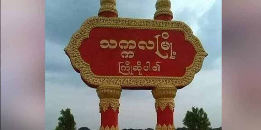 ကဝမြို့နယ် သက္ကလရဲစခန်း ဗုံးခွဲတိုက်ခိုက်ခံရ