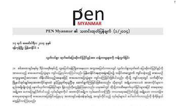 စာေရးဆရာအခ်ဳိ႕ကို ေဟာေျပာခြင့္တားဆီးမႈ ျမန္မာကေလာင္ရွင္မ်ားအဖြဲ႔ ကန္႔ကြက္