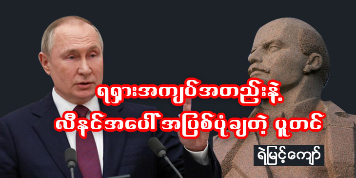 ရုရှားအကျပ်အတည်းနဲ့ လီနင်အပေါ် အပြစ်ပုံချတဲ့ ပူတင်