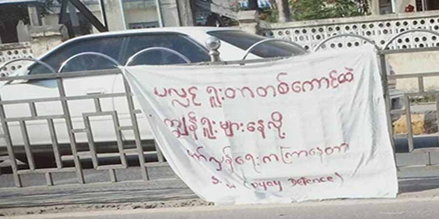 ပြည်မြို့က လူငယ်များ စစ်အာဏာရှင်ဆန့်ကျင်ရေး ကမ်ပိန်းပြုလုပ်