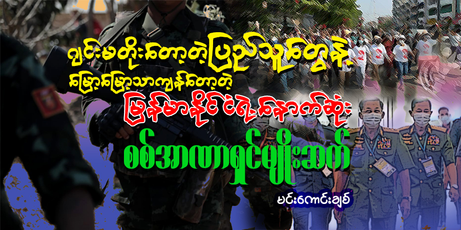 ဂျင်းမတိုးတော့တဲ့ ပြည်သူတွေနဲ့ မြော့မြော့သာကျန်တော့တဲ့ မြန်မာနိုင်ငံရဲ့ နောက်ဆုံး စစ်အာဏာရှင်မျိုးဆက်