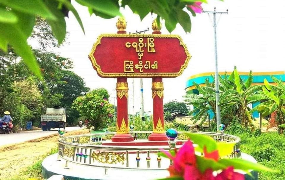 ရေဦးမြို့နယ်၌ စစ်ကောင်စီတပ်နှင့် ဌာနဆိုင်ရာဝန်ထမ်းပေါင်းပြီး  ပြည်သူလူထုထံမှ အဓမ္မ ငွေတောင်းနေ