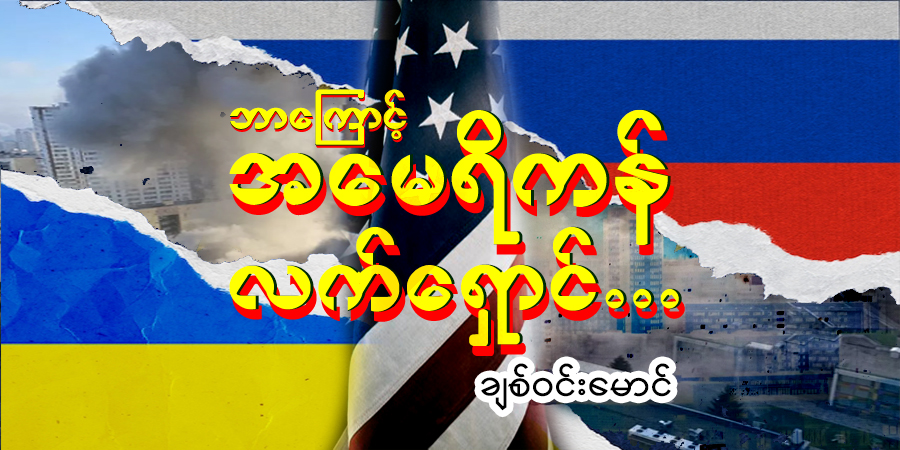 ဘာကြောင့် အမေရိကန် လက်ရှောင်…