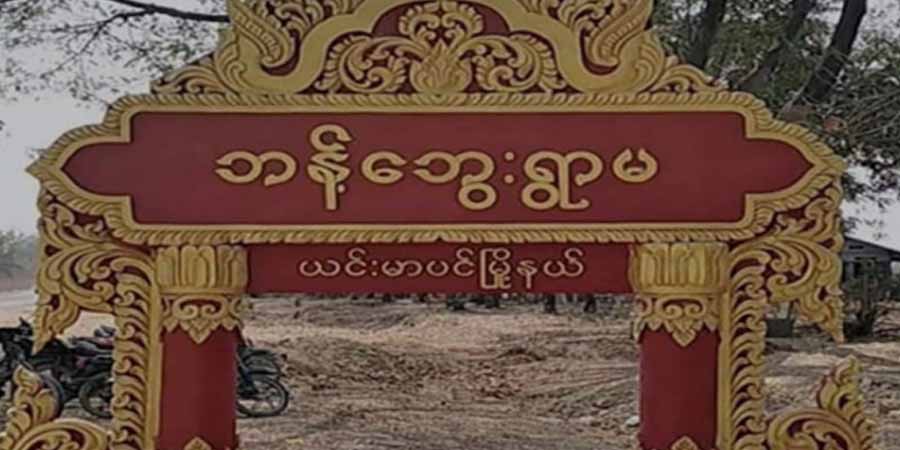 စစ်​ကောင်စီတပ်ပစ်ခတ်မှုကြောင့် ဘုန်းကြီးတစ်ပါး ကျည်ထိမှန်ဒဏ်ရာရ