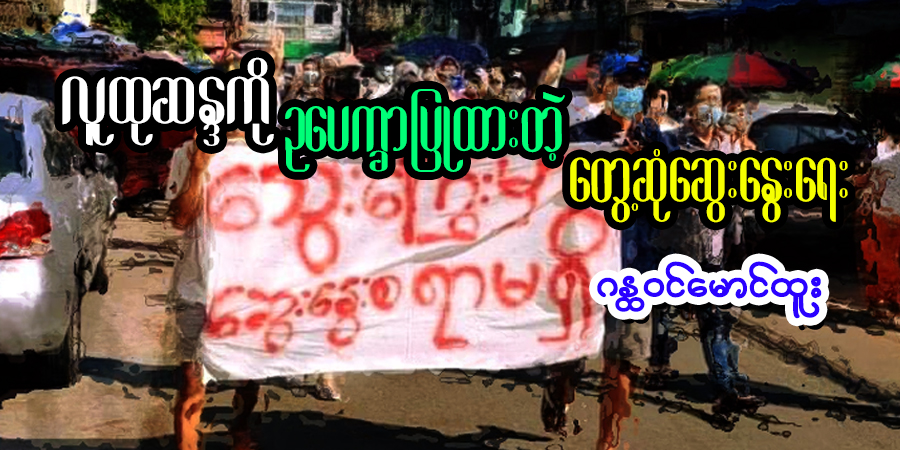 လူထုဆန္ဒကို ဥပေက္ခာပြုထားတဲ့ တွေ့ဆုံဆွေးနွေးရေး