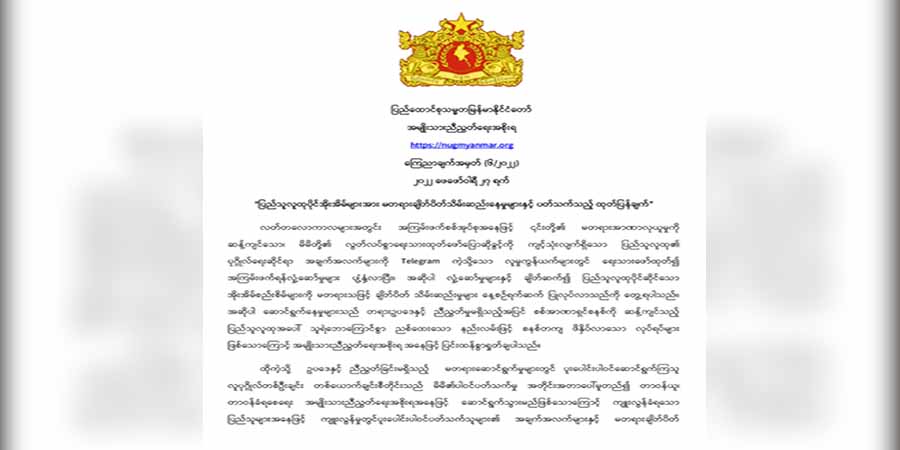 နေအိမ် မတရားချိပ်ပိတ်သိမ်းဆည်းခံရလျှင် သက်သေနှင့်တကွ NUG သို့ တိုင်ကြားနိုင်