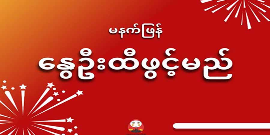 အောင်လံလွှင့်ချီနွေဦးထီ ဖွင့်လှစ်၊ နွေဦးထီ Chatbot ကတဆင့် ကြည့်ရှုနိုင်