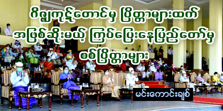 ဂိဇ္ဈကုဋ်တောင်မှပြိတ္တာများထက် အဖြစ်ဆိုးမယ့် ကြပ်ပြေးနေပြည်တော်မှ စစ်ပြိတ္တာများ