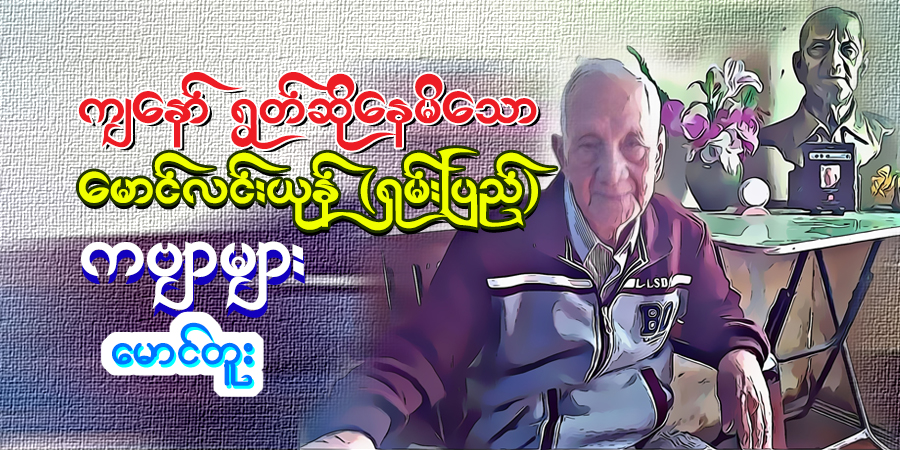 ကျနော်ရွတ်ဆိုနေမိသော မောင်လင်းယုန် (ရှမ်းပြည်)ကဗျာများ