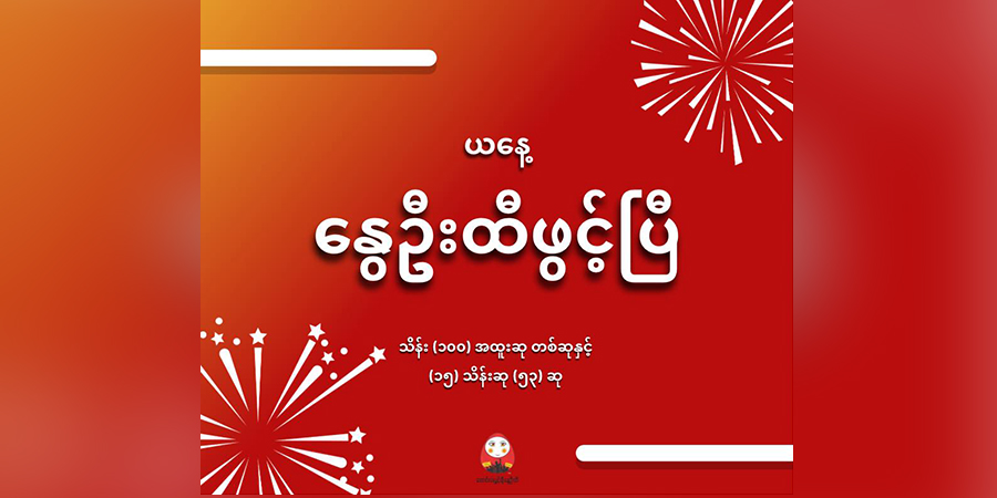 အောင်လံလွှင့်ချီနွေဦးထီက ကျပ်သိန်း ၁၀၀ ဆု ၁ ဆုနှင့် ၁၅ သိန်းဆု ၅၀ ကျော်ထိ ချီးမြှင့်နိုင်