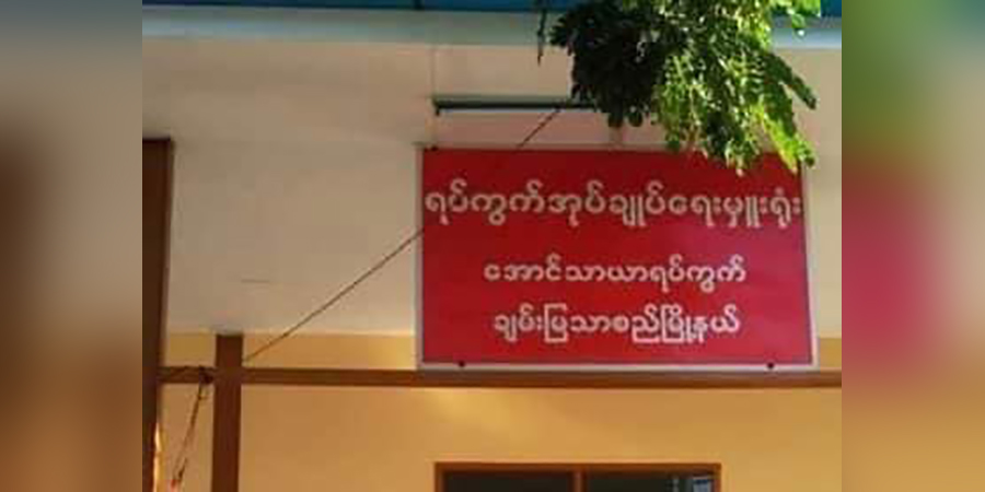 ချမ်းမြသာစည်မြို့နယ် အောင်သာယာရပ်ကွက်အုပ်ချုပ်ရေးမှူးရုံး သေနတ်ဖြင့် ပစ်ခံရ