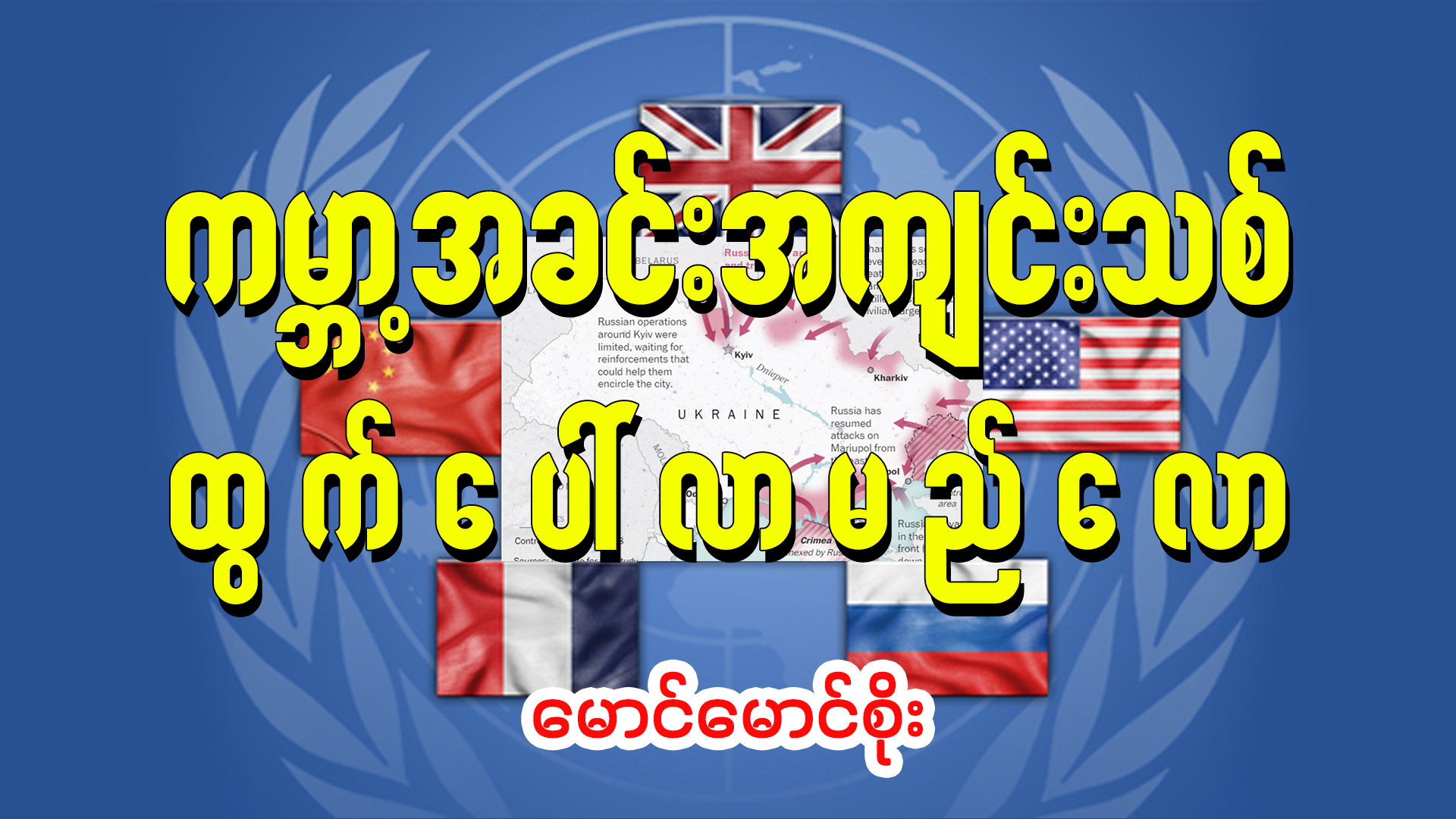 ကမ္ဘာ့အခင်းအကျင်းသစ် ထွက်ပေါ် လာမည်လော