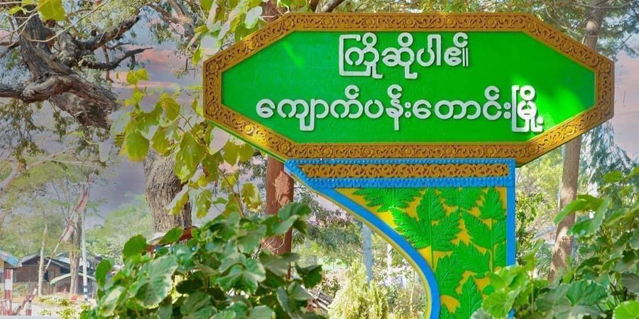 ကျောက်ပန်းတောင်းမြို့ လျှပ်စစ်ရုံးနှင့် စည်ပင်ရုံး ဗုံးခွဲတိုက်ခိုက်ခံရ